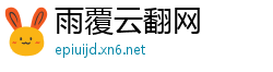 雨覆云翻网